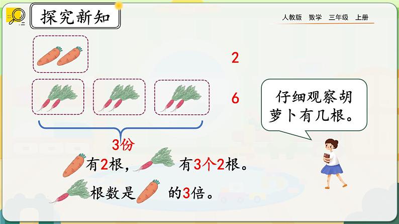 【最新教材插图】人教版数学三上 5.1《倍的认识》课件+教案+练习05