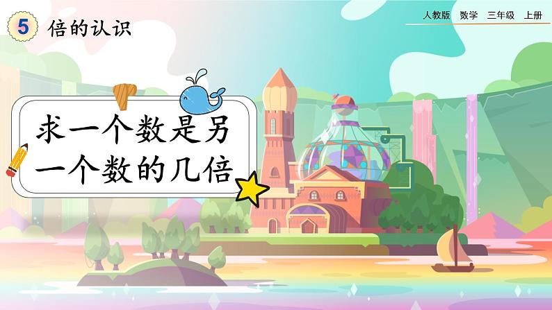 【最新教材插图】人教版数学三上 5.2《求一个数是另一个数的几倍》课件+教案+练习01