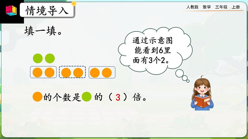【最新教材插图】人教版数学三上 5.2《求一个数是另一个数的几倍》课件+教案+练习02