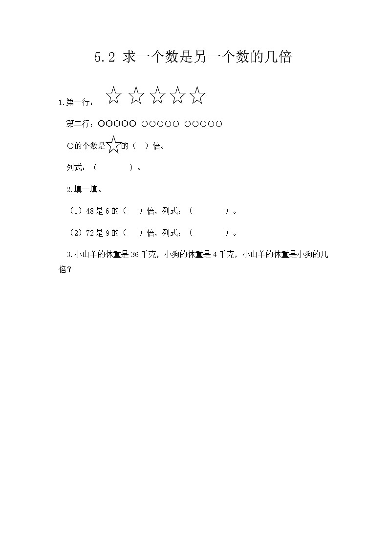 【最新教材插图】人教版数学三上 5.2《求一个数是另一个数的几倍》课件+教案+练习01