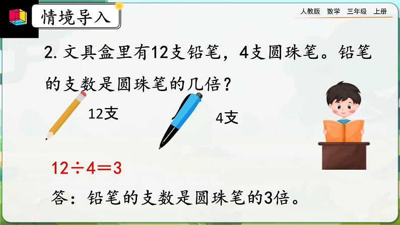 【最新教材插图】人教版数学三上 5.3《求一个数的几倍是多少》课件+教案+练习03