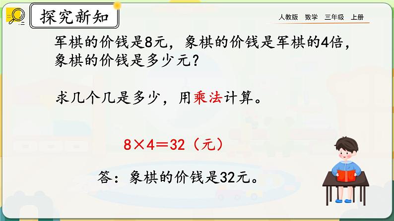 【最新教材插图】人教版数学三上 5.3《求一个数的几倍是多少》课件+教案+练习06