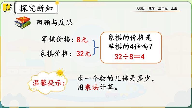 【最新教材插图】人教版数学三上 5.3《求一个数的几倍是多少》课件+教案+练习07