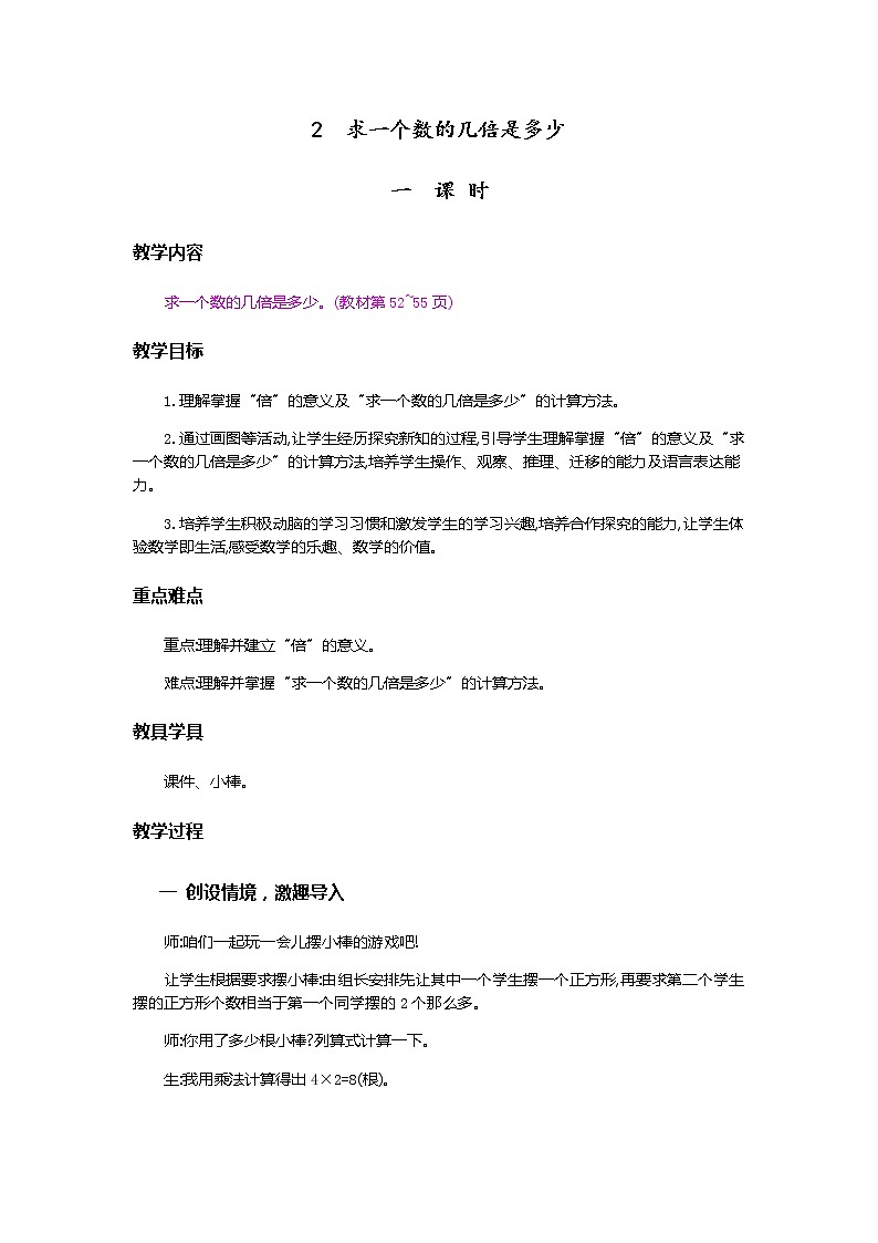 【最新教材插图】人教版数学三上 5.3《求一个数的几倍是多少》课件+教案+练习01