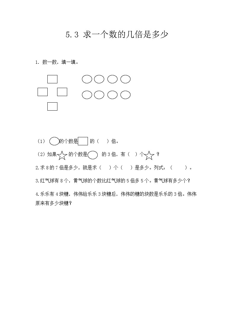 【最新教材插图】人教版数学三上 5.3《求一个数的几倍是多少》课件+教案+练习01