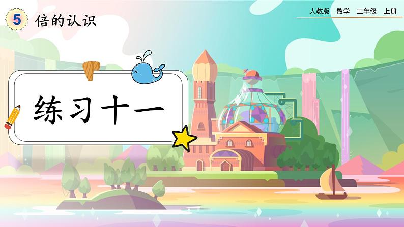 【最新教材插图】人教版数学三上 5.4《练习十一》课件+教案+练习01