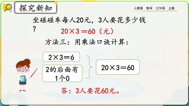 6.1.1《两位数乘一位数的口算》课件第6页