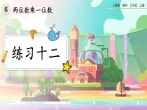 【最新教材插图】人教版数学三上 6.1.2《练习十二》课件+教案+练习