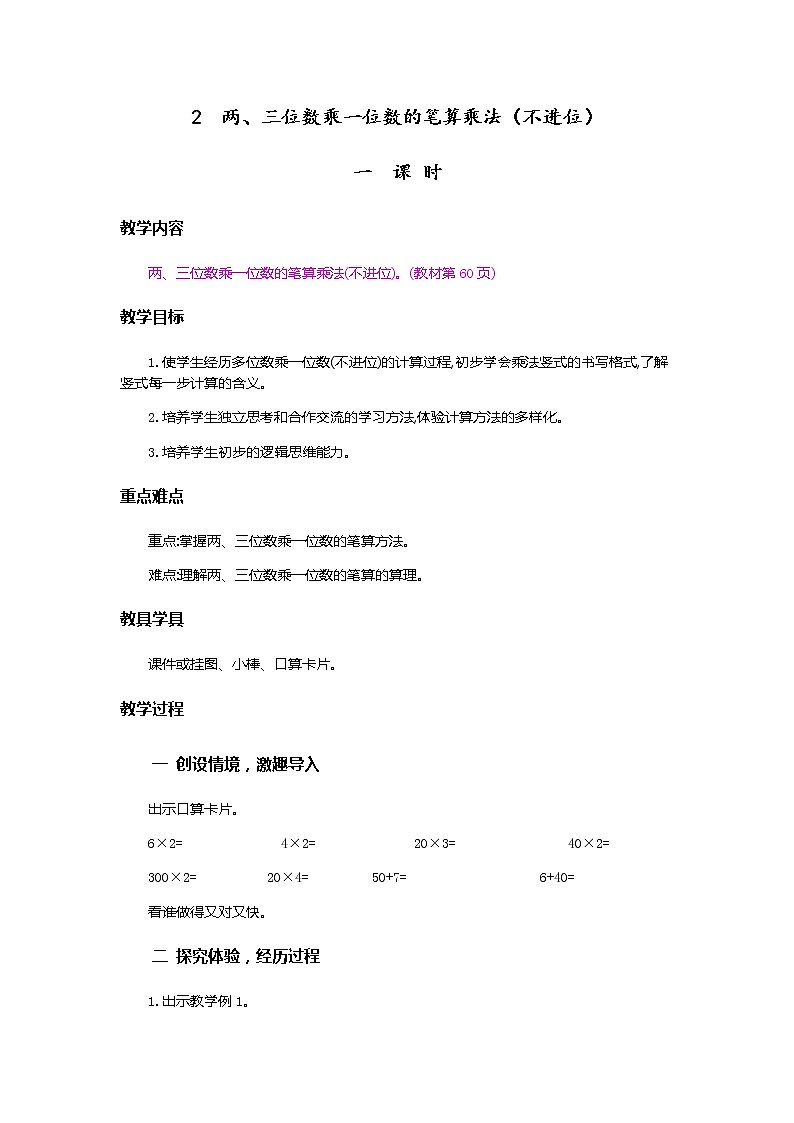 6.2.1《两、三位数乘一位数（不进位）的笔算》教案第1页