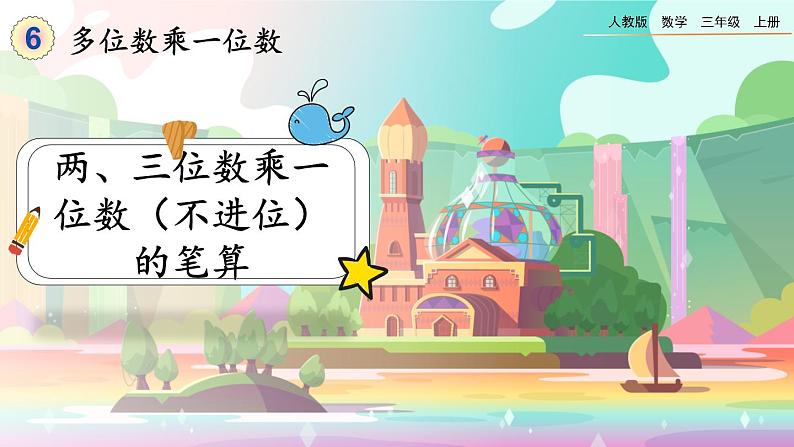 6.2.1《两、三位数乘一位数（不进位）的笔算》课件第1页