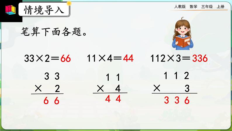 【最新教材插图】人教版数学三上 6.2.2《两、三位数乘一位数（一次进位）的笔算》课件+教案+练习02