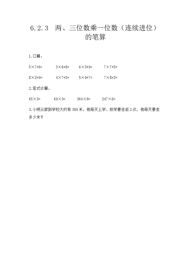 6.2.3《两、三位数乘一位数（连续进位）的笔算》课后练习第1页