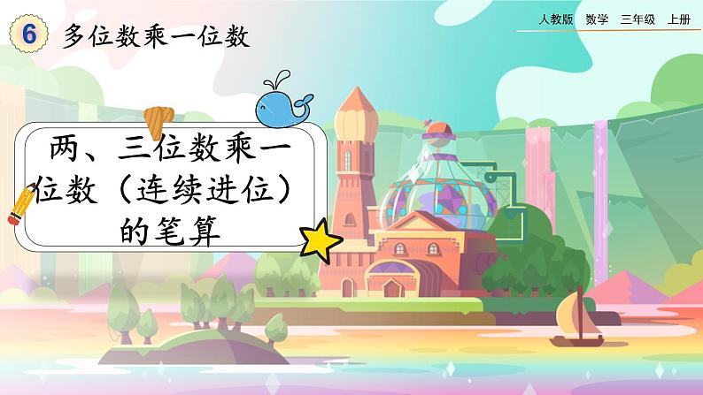 6.2.3《两、三位数乘一位数（连续进位）的笔算》课件第1页