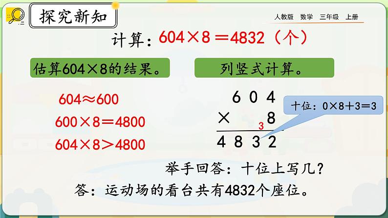 6.2.5《三位数中间有0（末尾有0）的乘法》课件第8页