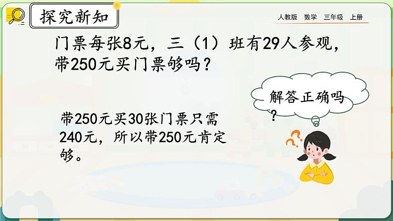 6.2.7《《用估算法解决问题》课件第7页