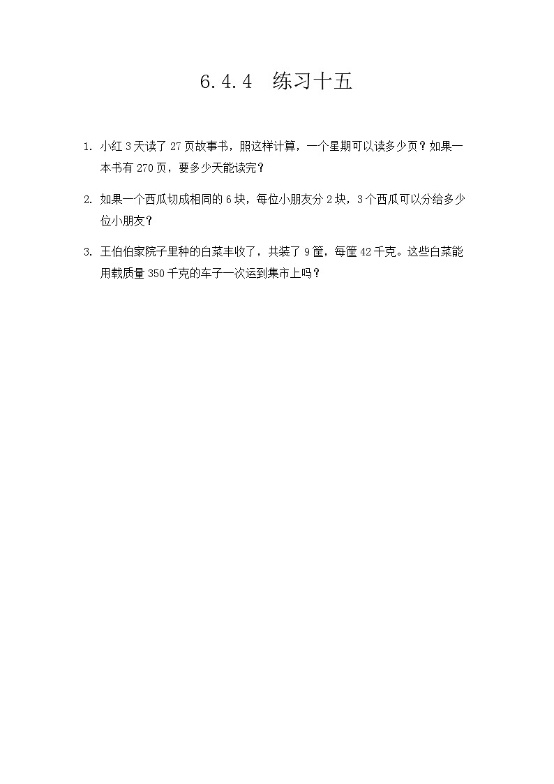 【最新教材插图】人教版数学三上 6.2.10《练习十五》课件+教案+练习01