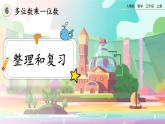 【最新教材插图】人教版数学三上 6.3《整理和复习》课件+教案+练习