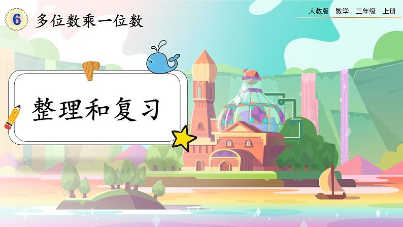 【最新教材插图】人教版数学三上 6.3《整理和复习》课件+教案+练习01