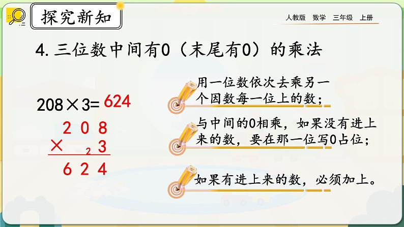 【最新教材插图】人教版数学三上 6.3《整理和复习》课件+教案+练习08