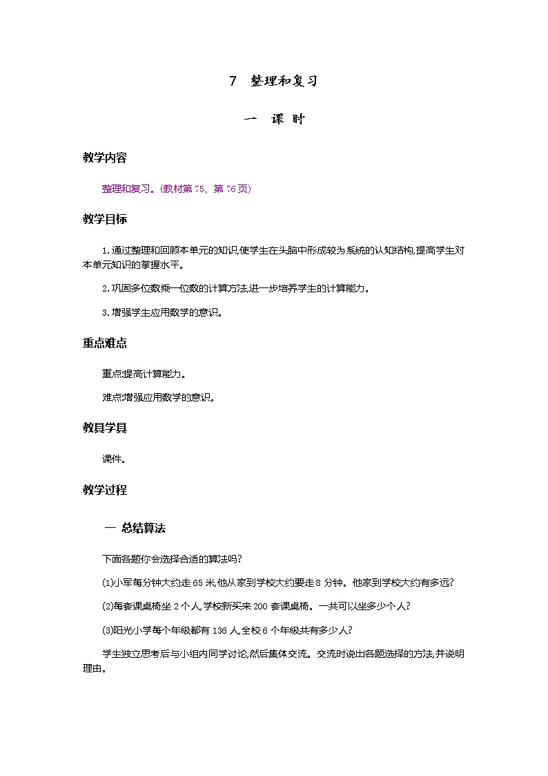 【最新教材插图】人教版数学三上 6.3《整理和复习》课件+教案+练习01