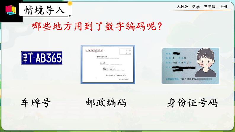 【最新教材插图】人教版数学三上 6.5《数字编码》课件+教案+练习03