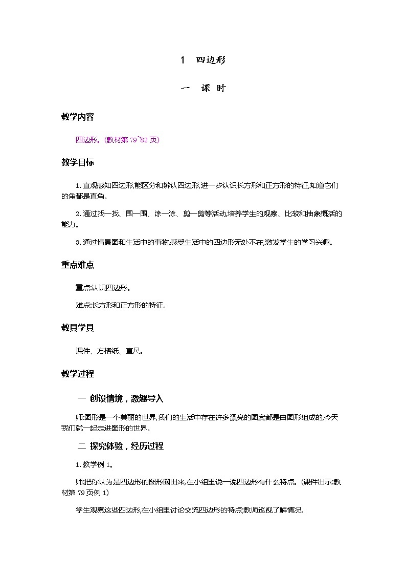 7.1《四边形的初步认识》教案第1页