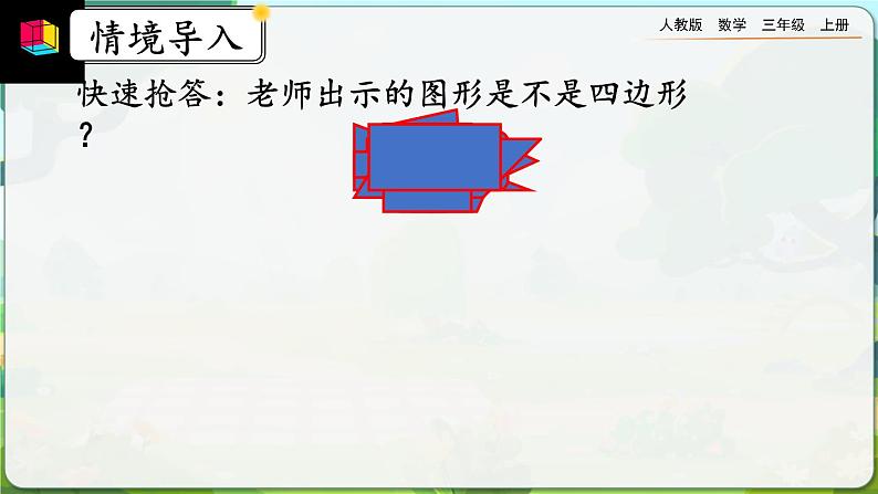 7.2《长方形、正方形的特征》课件第2页