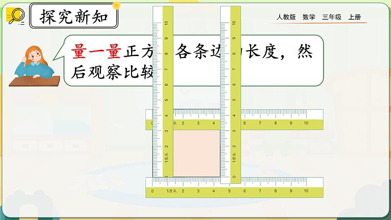 7.2《长方形、正方形的特征》课件第8页