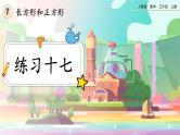 【最新教材插图】人教版数学三上 7.3《练习十七》课件+教案+练习