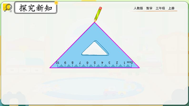 7.4《认识周长》课件第6页