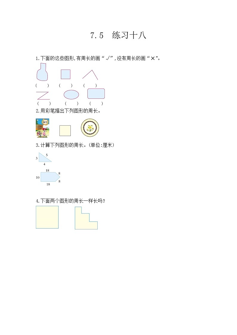 【最新教材插图】人教版数学三上 7.5《练习十八》课件+教案+练习01