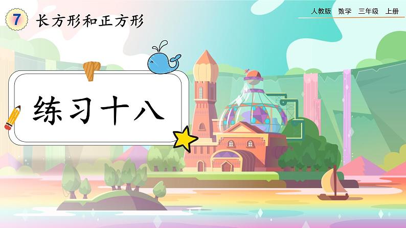 【最新教材插图】人教版数学三上 7.5《练习十八》课件+教案+练习01