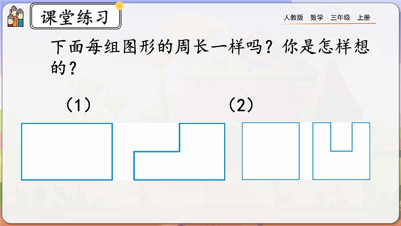 【最新教材插图】人教版数学三上 7.5《练习十八》课件+教案+练习07