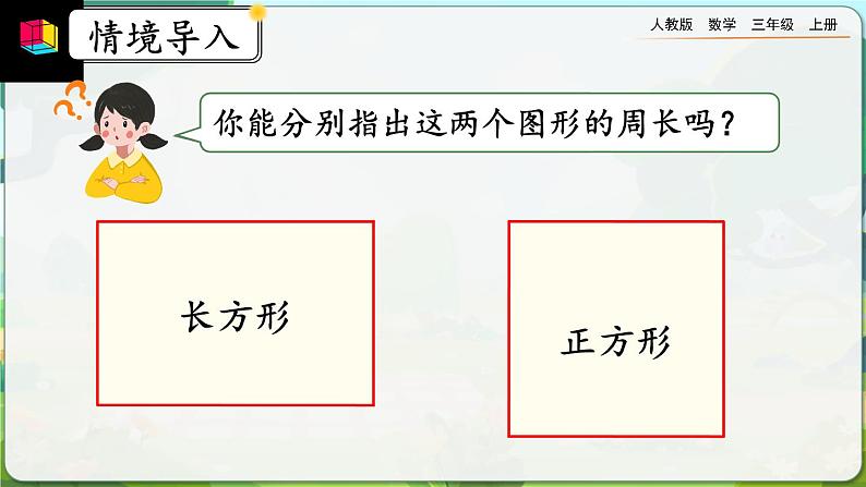 7.6《长方形、正方形的周长》课件第4页