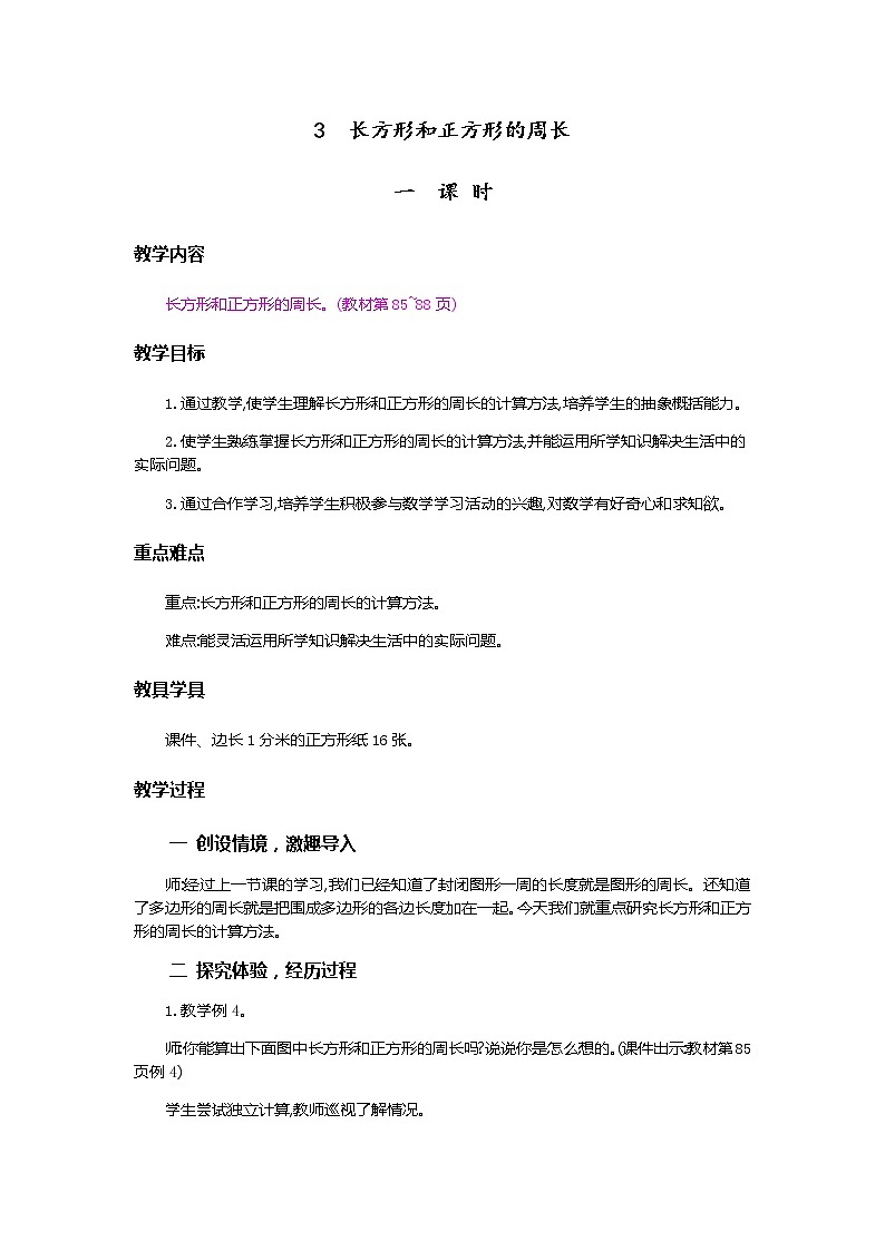 7.6《长方形、正方形的周长》教案第1页