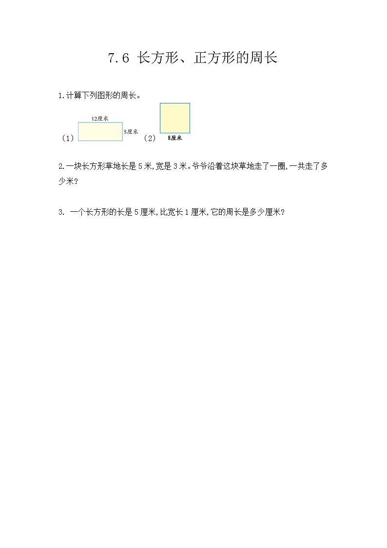 7.6《长方形、正方形的周长》课后练习第1页