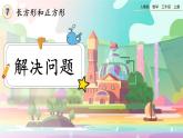 【最新教材插圖】人教版數(shù)學(xué)三上 7.7《解決問題》課件+教案+練習(xí)