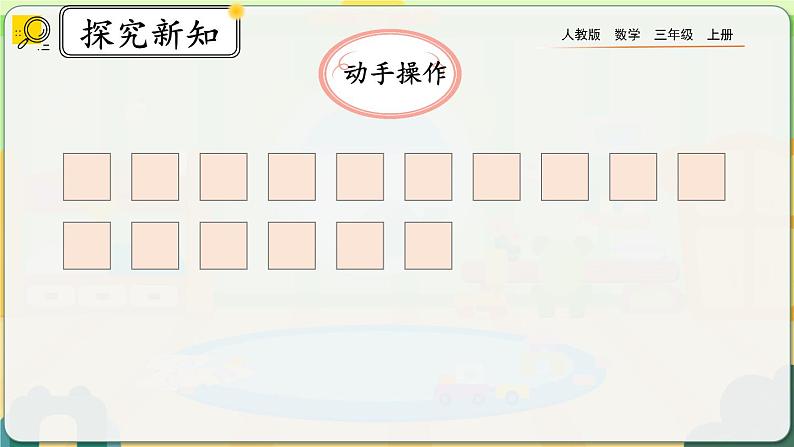 【最新教材插图】人教版数学三上 7.7《解决问题》课件+教案+练习04