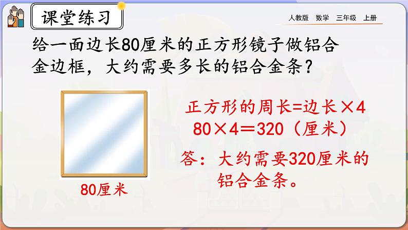 【最新教材插图】人教版数学三上 7.8《练习十九》课件+教案+练习08