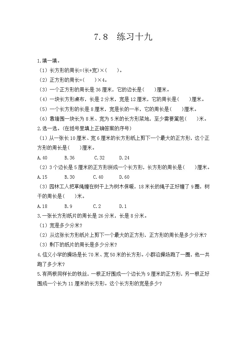 【最新教材插图】人教版数学三上 7.8《练习十九》课件+教案+练习01