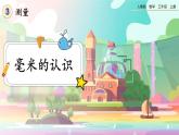 【最新教材插图】人教版数学三上 3.1《毫米的认识》课件+教案+练习
