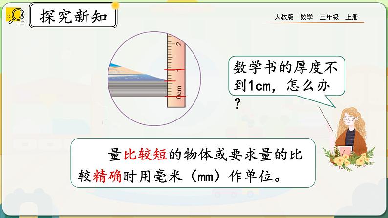 3.1《毫米的认识》课件第6页