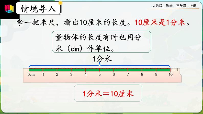 3.2《分米的认识及单位长度间的换算》课件第4页