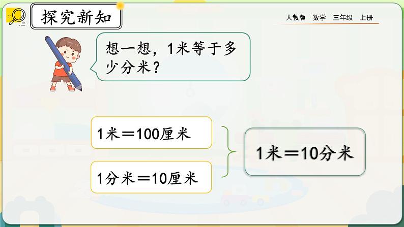 3.2《分米的认识及单位长度间的换算》课件第6页