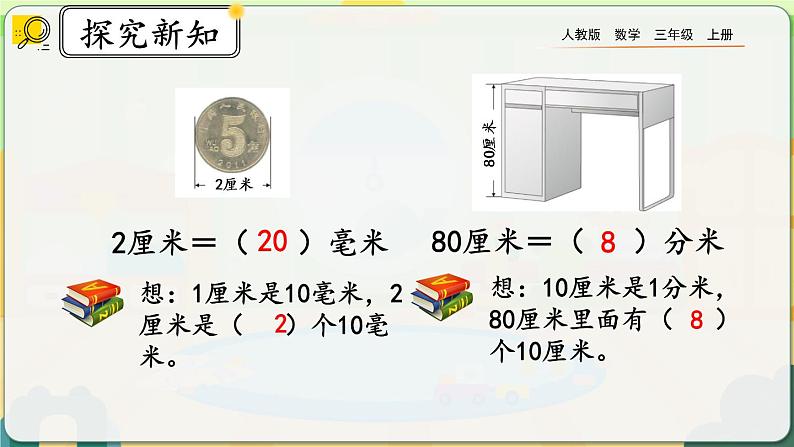 3.2《分米的认识及单位长度间的换算》课件第8页