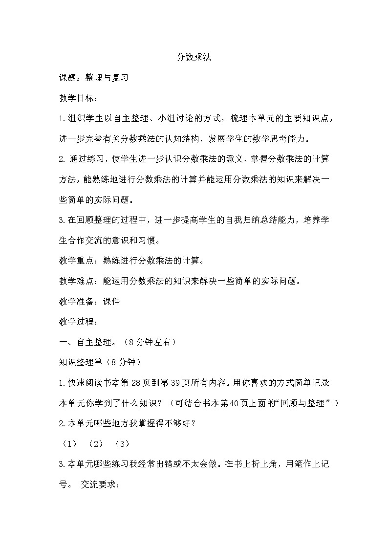 六年级数学苏教版上册教案第2单元《单元复习》 教案第1页