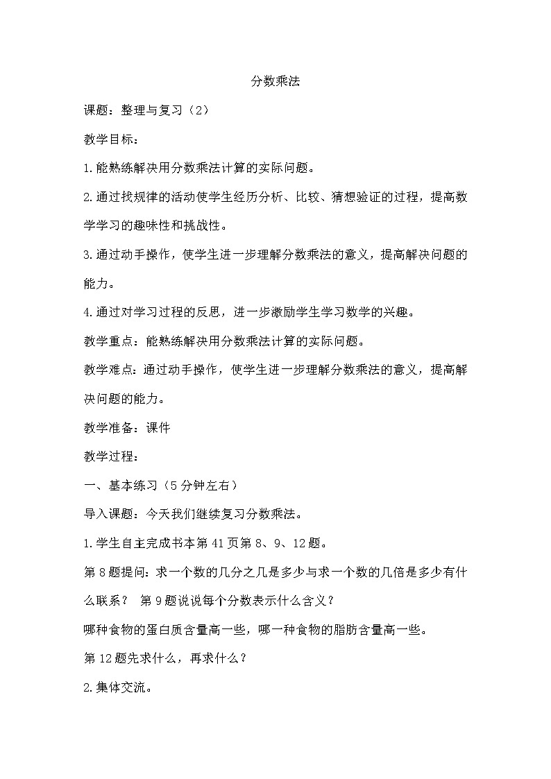 六年级数学苏教版上册教案第2单元《单元复习》 教案3第1页