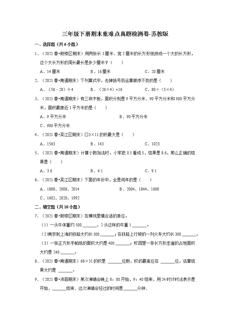 小学数学 三年级下册 期末重难点真题检测卷（含答案）01