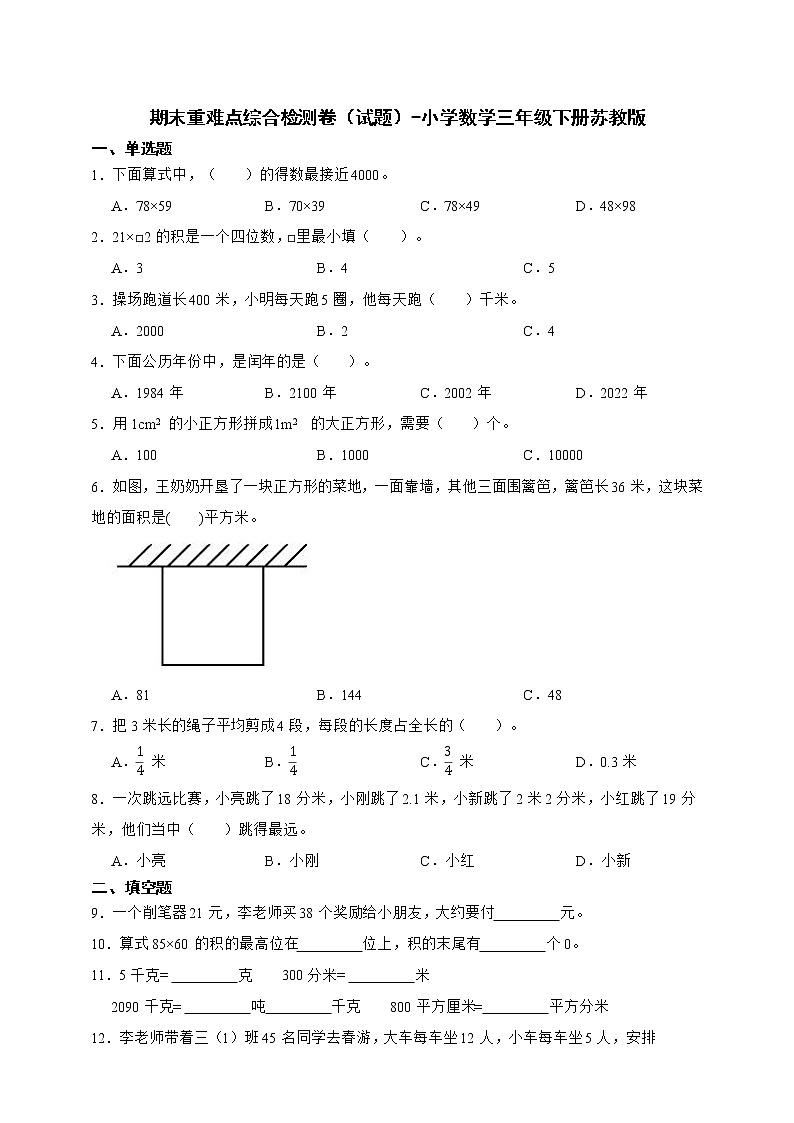 小学数学三年级下册 期末重难点综合检测卷（含答案）第1页