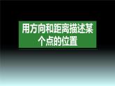 【同步备课】六年级数学上册 第二单元 第1课时 用方向和距离描述某个点的位置 同步教学课件（人教版）